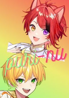 prちゃんを振り向かせたい！！
