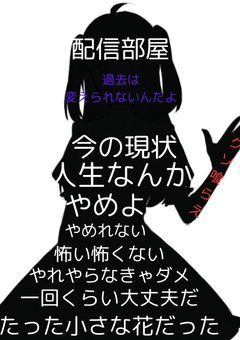 どん底に落とされた少女。〔配信部屋〕