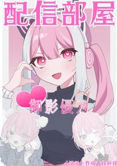 外に出なくても金は稼げるだろ！！！【配信部屋】