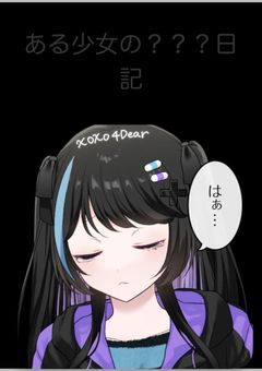 ある少女の？？？日記