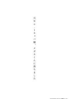 元No.1キャバ嬢、眼鏡くんに落ちました