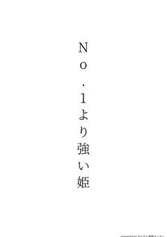 No.1より強い姫