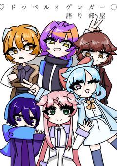 ♡ドッペル×ゲンガー〇の語り部屋
