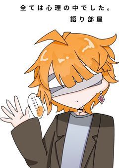 全ては心理の中でした。 語り部屋