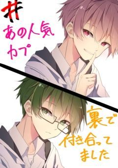 #あの人気のカプ裏で付き合ってました