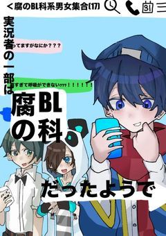 実況者の一部は腐のBL科だったようで