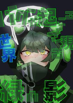 バグが起こる世界で現る緑の影