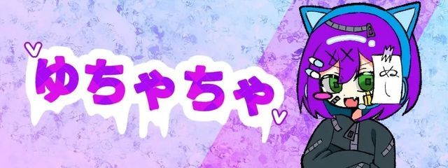 ゆちゃちゃさんの壁紙画像