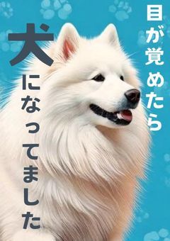 【Country Humans】目が覚めたら犬になってました