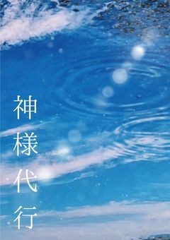 【創作】神様代行