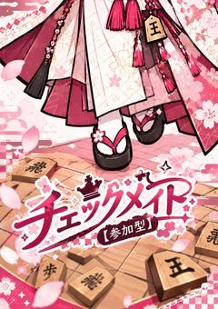 チェックメイト✦₊˚.ᐟ【参加型】