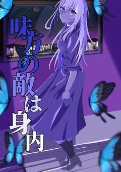 #　　味方の敵は身内