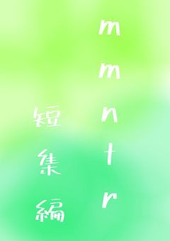  mmntr 短集編 