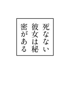 【JUJU】死なない彼女は秘密がある