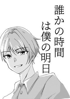誰かの時間は僕の明日〜さよならの握手〜