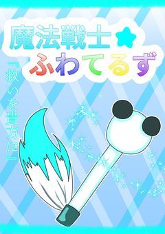 魔法戦士ふわてるず★