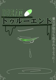 DREAMトゥルーエンド