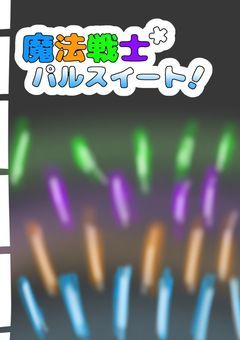 魔法戦士*パルスイート！