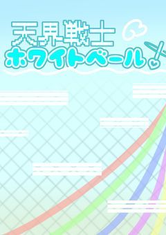 天界戦士ホワイトベール！🪽