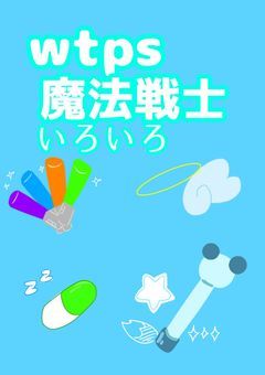 wtps魔法戦士いろいろ