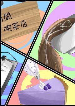 束の間喫茶店