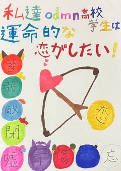 私達odmn高校学生は運命的な恋がしたい！