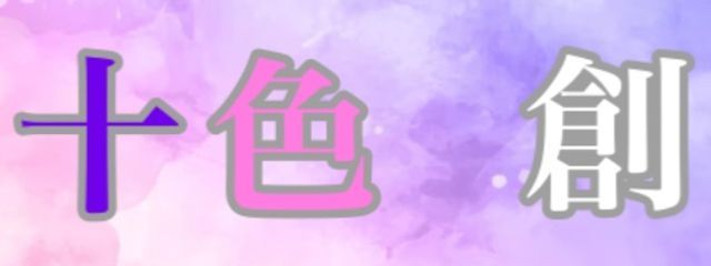 十色　創🦇🍭　"18日までメイド服"さんの壁紙画像