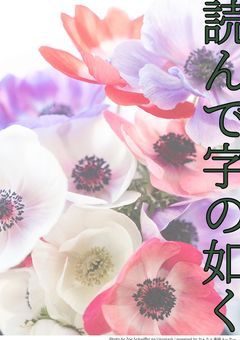 読んで字の如く