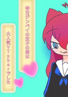 寺刃ジンペイの双子の姉は大人気VTuberでした.