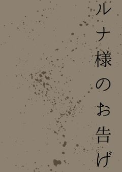 ルナ様のお告げ(一言投稿)