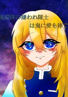  鬼殺隊の嫌われ隊士は鬼に愛を捧ぐ 。