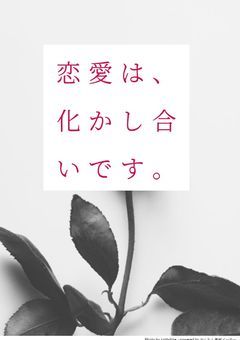 恋愛は、化かし合いです。