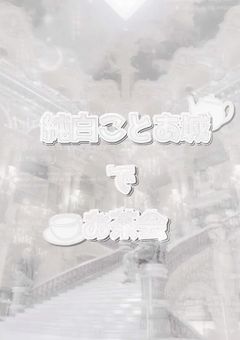 こ と あ の お 城 !!