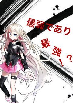 最弱であり最強の僕