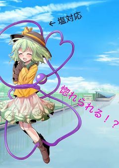 学園一塩対応なこいしに惚れられる！？