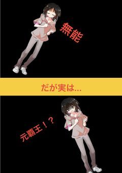 "元覇王"の悠月が転生して...？