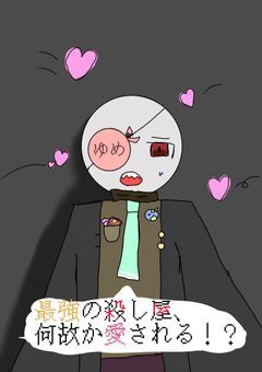 最強の殺し屋、何故か愛される！？