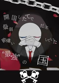 開国したてで最弱と勘違いしていた"最強"の国