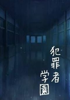 『CRIMINALSCHOOL』犯罪者学園(参加型〆)