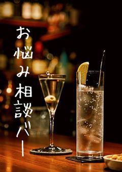 お悩み相談バー【参加型募集中】