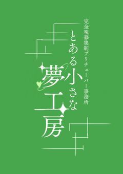 【完全魂募集制プリチューバー事務所】とある小さな夢工房【🌈🏠🧸】