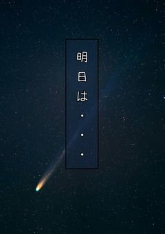 【怪異と君。そして明日へ】