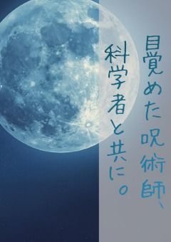目覚めた呪術師、科学者と共に。
