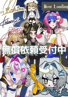 ［*無償依頼部屋*］