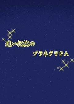 遠い記憶のプラネタリウム