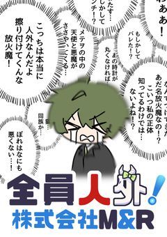 全員人外！株式会社M&R