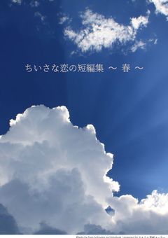 ちいさな恋の短編集  〜 春 〜