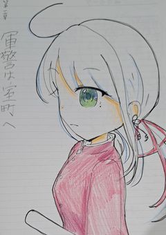 軍警最強は室町へ