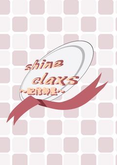 【配信部屋】shine claxs《公式》