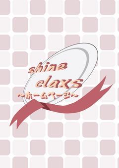 【ホームページ】shine claxs《公式》